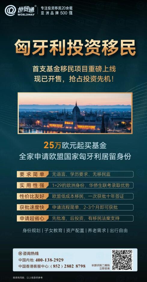 匈牙利身份规划，不仅是一个安居乐业的选择，更是开启欧洲生活大门的钥匙。无论您是考虑投资、创业还是居住，匈牙利以其亲民的性价比，都是一个不错的理想之选！早日递交申请，早日开启您的欧洲移民新生活！