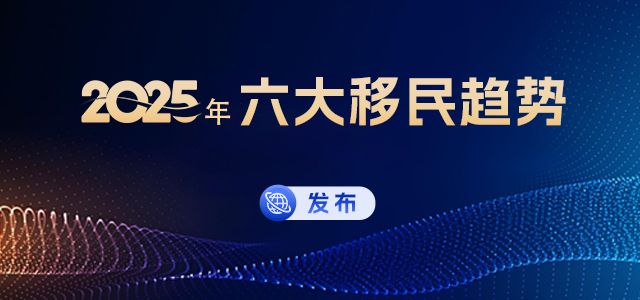 2025年六大移民趋势发布